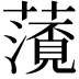 𮒐