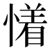 𰒐