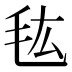 𰚐