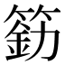 𰪐