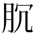 𰮐