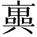 𠆑