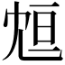 𠖑