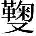 𠮑