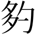 𡖑