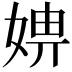 𡞑