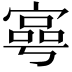 𡪑