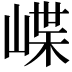 𡺑