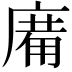 𢊑