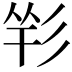𢒑