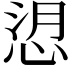 𢚑