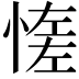 𢞑