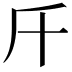 𣂑