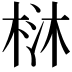 𣒑
