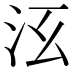 𣲑