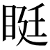 𥆑