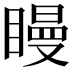 𥊑