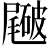 𥖑
