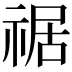 𥚑