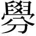 𦦑