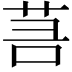 𦮑