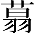 𦶑