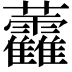 𧆑