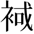 𧚑