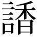 𧪑