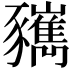𧲑
