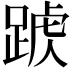 𨂑