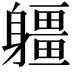 𨊑