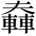 𨎑
