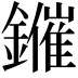 𨮑