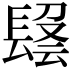 𨲑