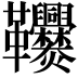 𩎑