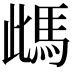 𩢑
