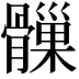 𩪑