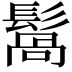 𩮑