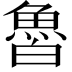 𩶑