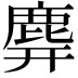 𪊑