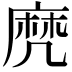 𪎑