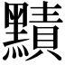 𪒑