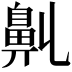 𪖑