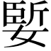 𪦑