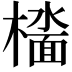 𫞑