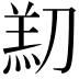 𫦑