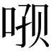 𫪑