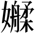 𫲑