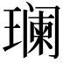 𬎑